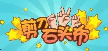 剪刀石头布吃瓜,揭秘游戏背后的趣味与智慧